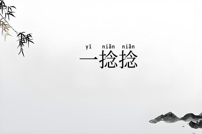 一捻捻