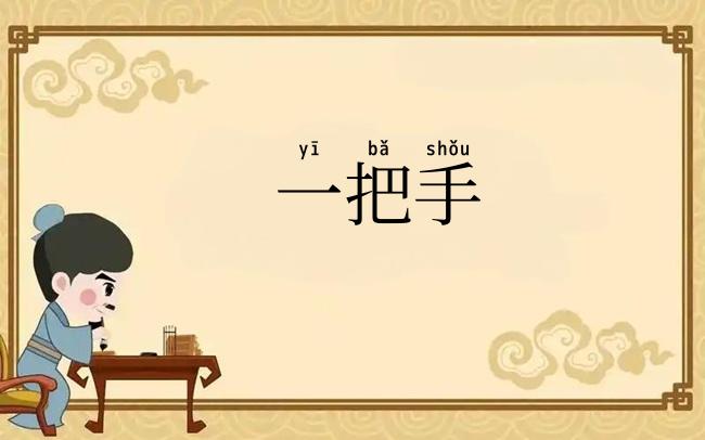一把手