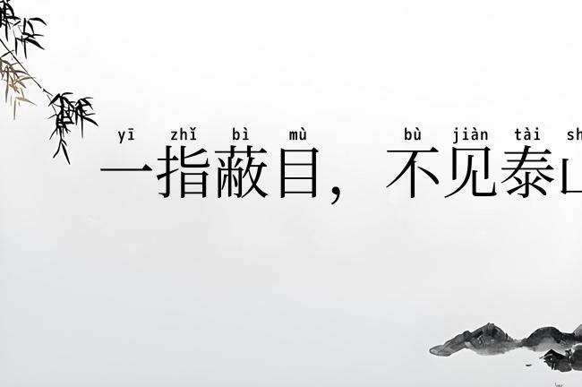 一指蔽目,不见泰山