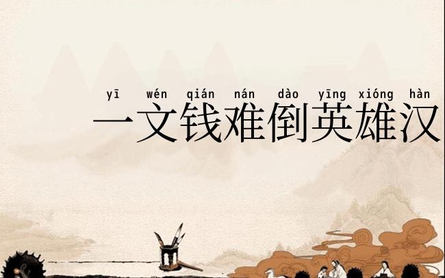 一文钱难倒英雄汉