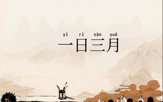 一日三月