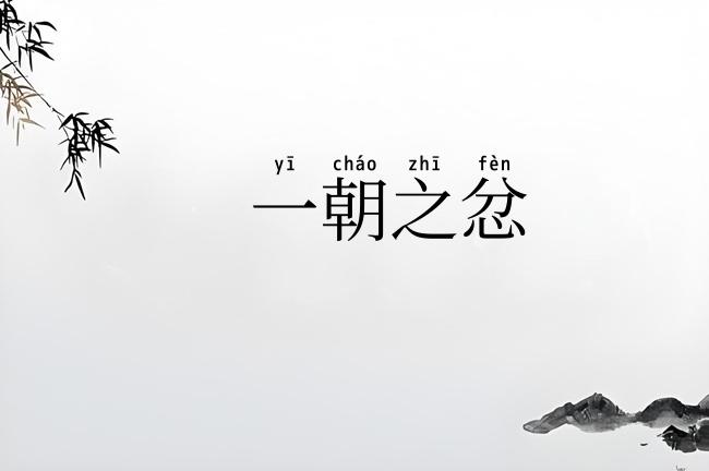 一朝之忿