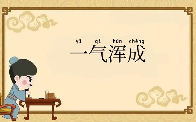 一气浑成