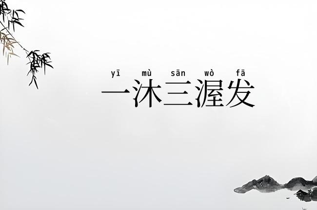 一沐三渥发