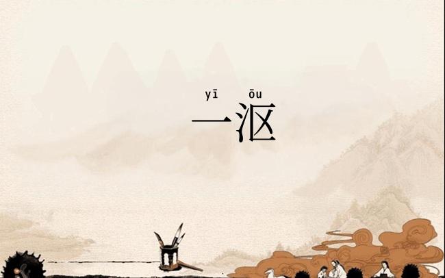 一沤