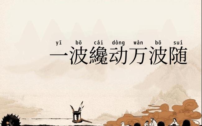 一波纔动万波随
