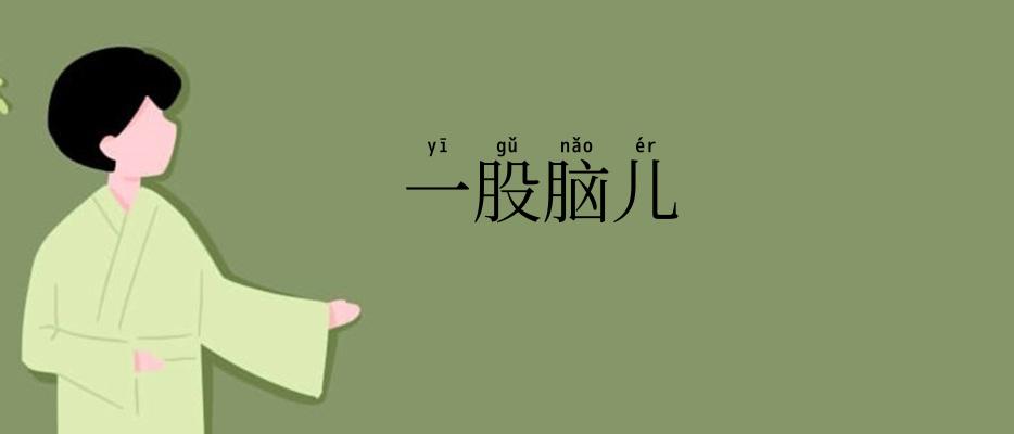 一股脑儿