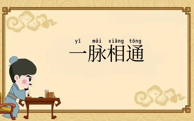 一脉相通