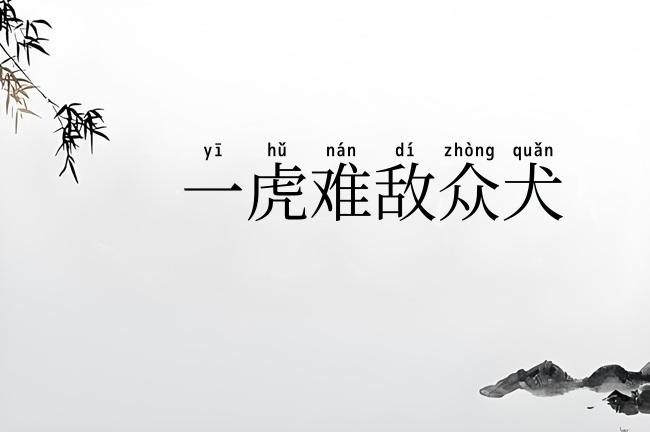 一虎难敌众犬