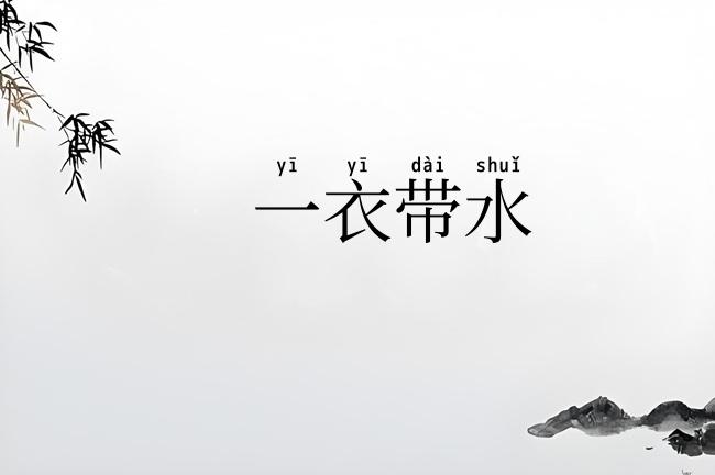 一衣带水
