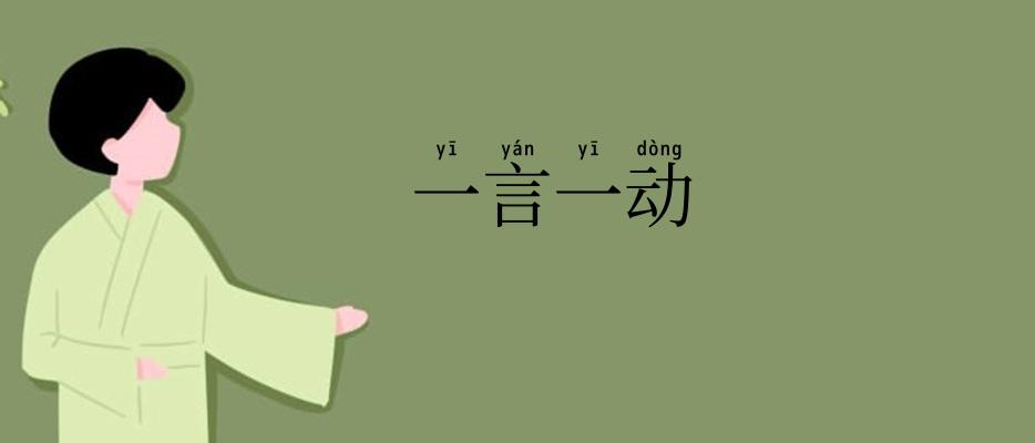 一言一动
