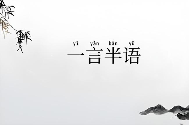 一言半语