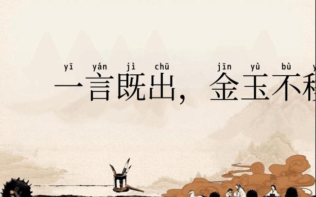 一言既出,金玉不移