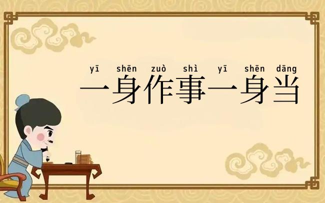 一身作事一身当