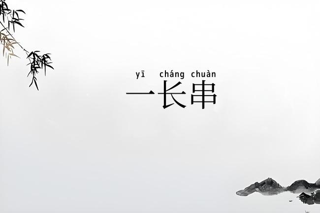 一长串