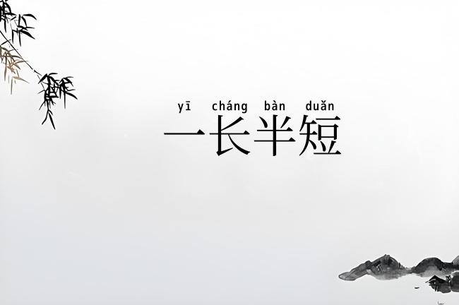 一长半短