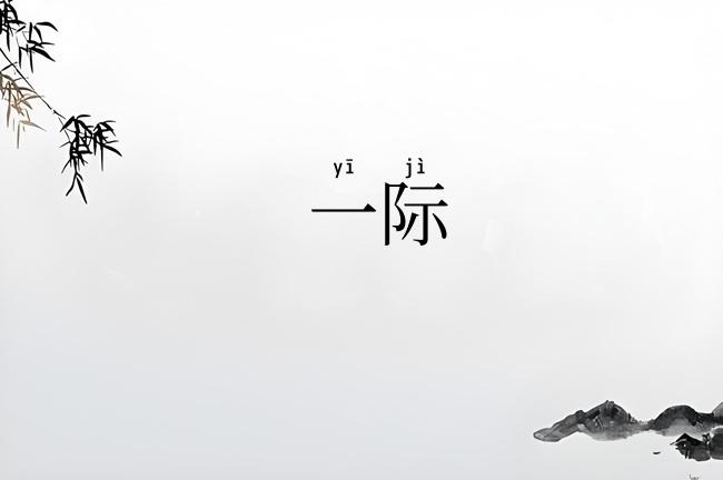 一际
