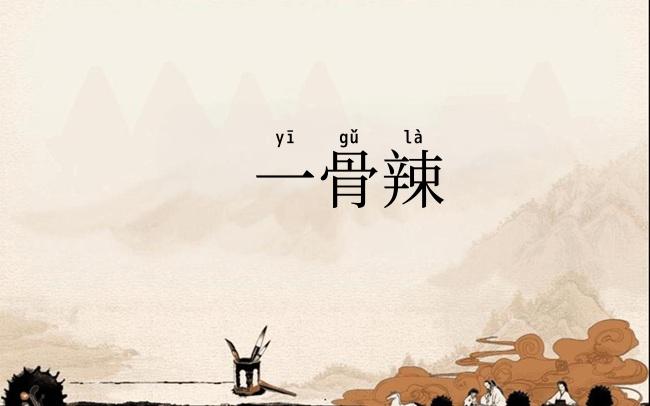 一骨辣