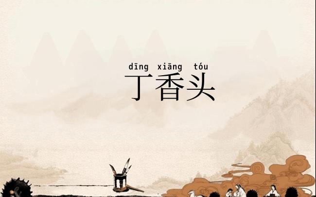 丁香头