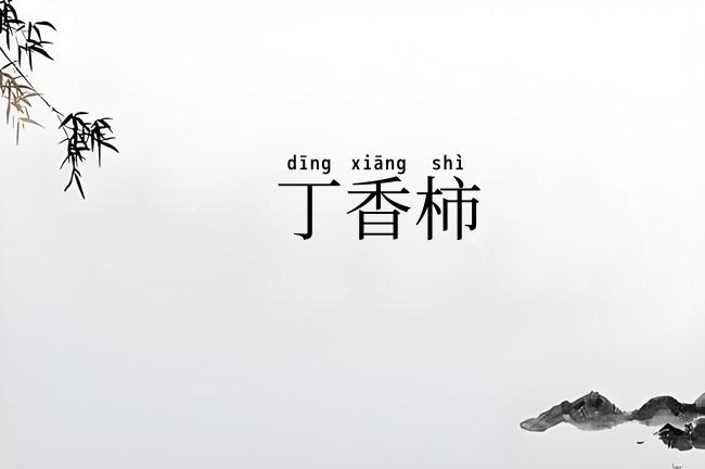丁香柿
