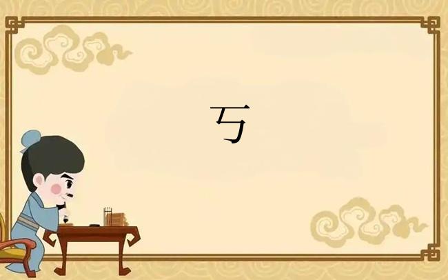 丂