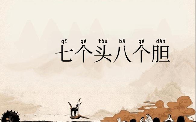 七个头八个胆