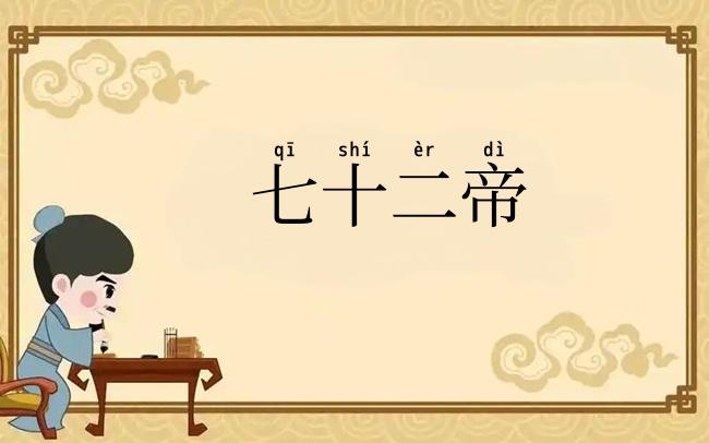 七十二帝