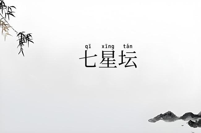 七星坛