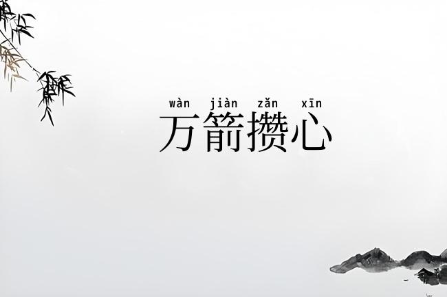 万箭攒心