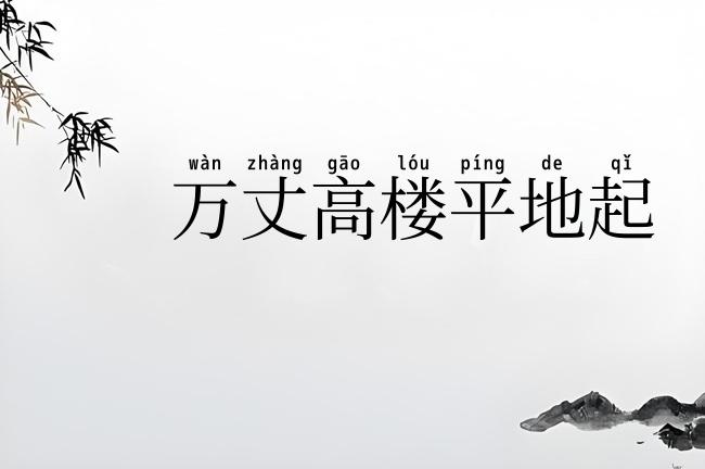 万丈高楼平地起