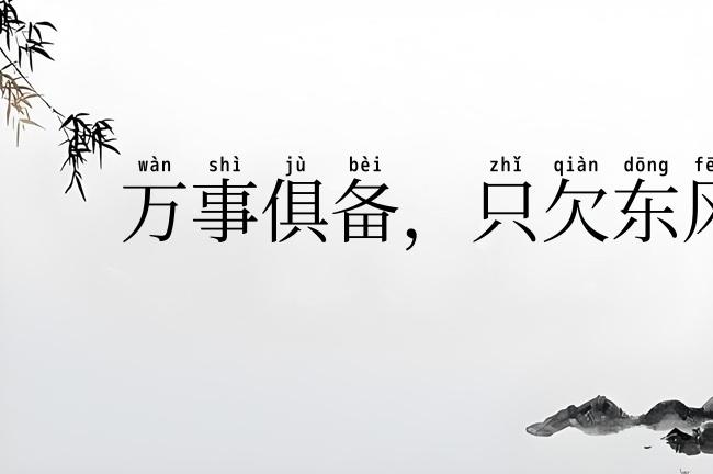 万事俱备,只欠东风