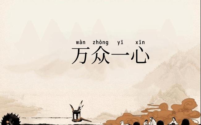 万众一心