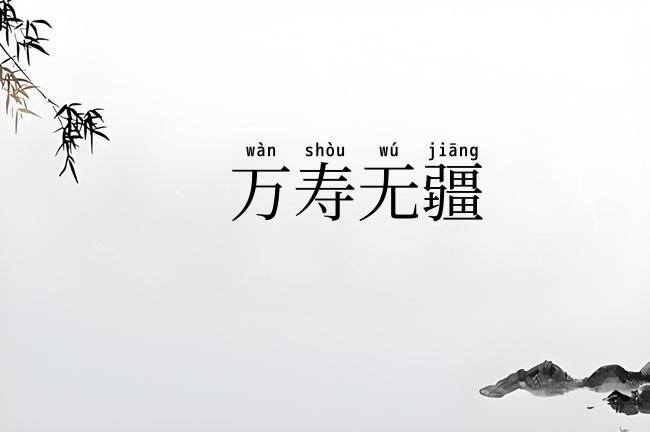 万寿无疆