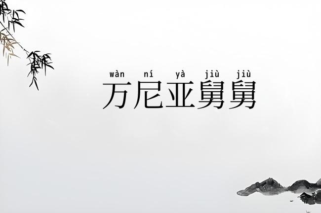 万尼亚舅舅