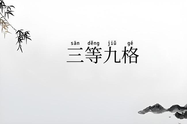 三等九格