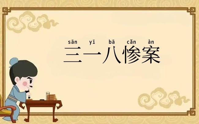 三一八惨案