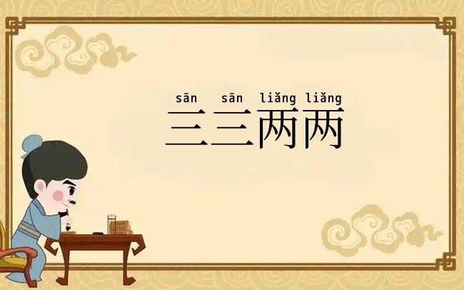 三三两两