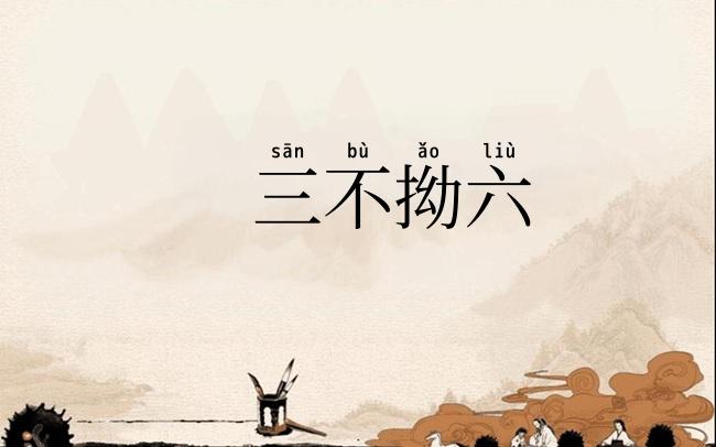 三不拗六