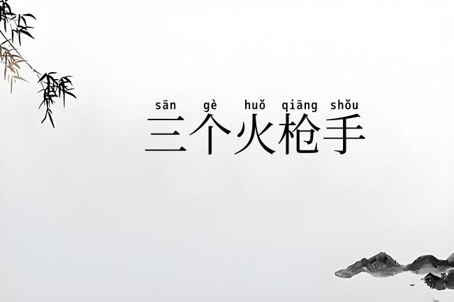 三个火枪手