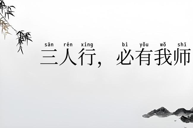 三人行，必有我师