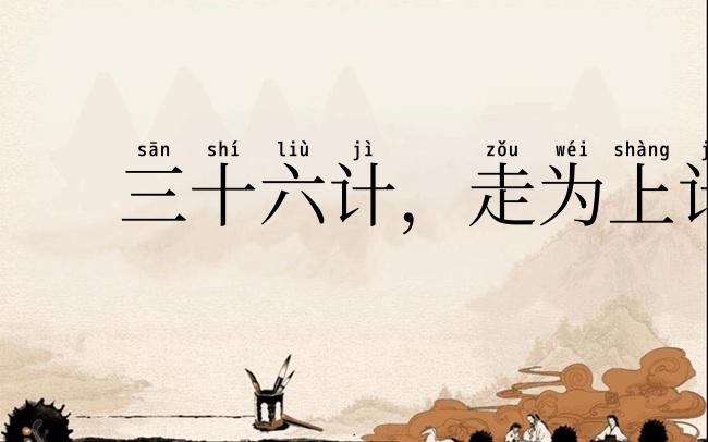 三十六计,走为上计