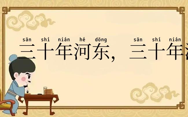 三十年河东,三十年河西