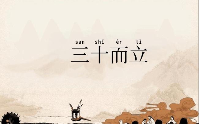三十而立