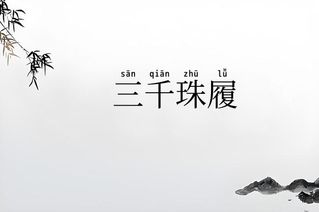 三千珠履