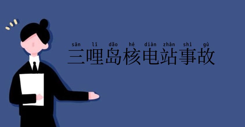 三哩岛核电站事故