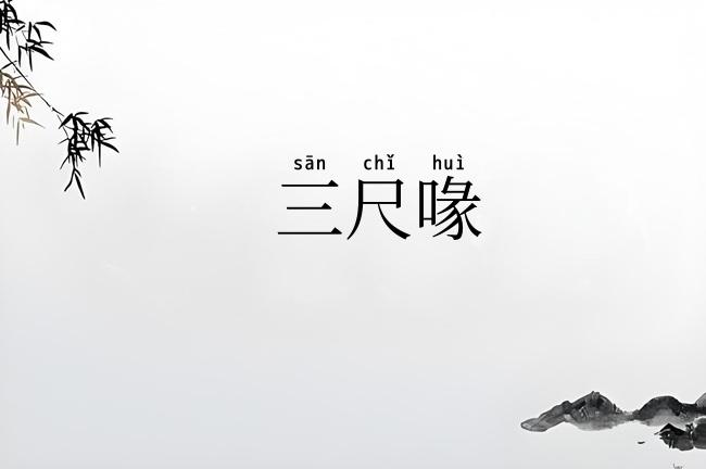 三尺喙