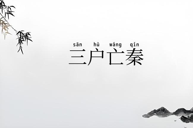 三户亡秦