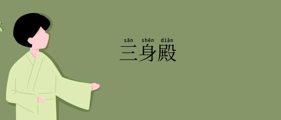 三身殿