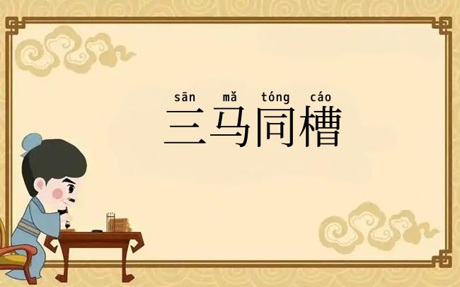 三马同槽
