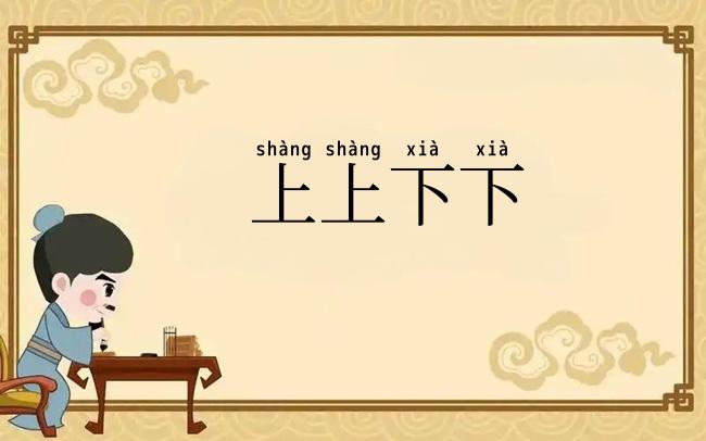 上上下下